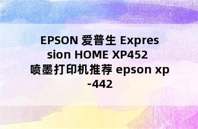 EPSON 爱普生 Expression HOME XP452 喷墨打印机推荐 epson xp-442